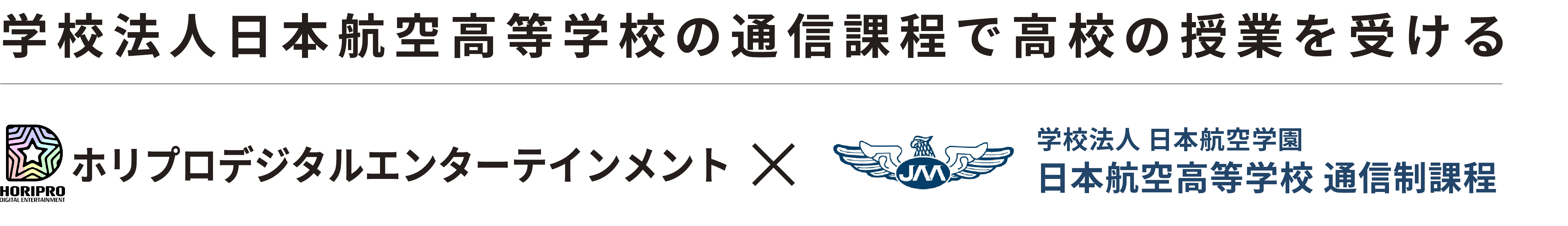 ホリプロデジタル×日本航空